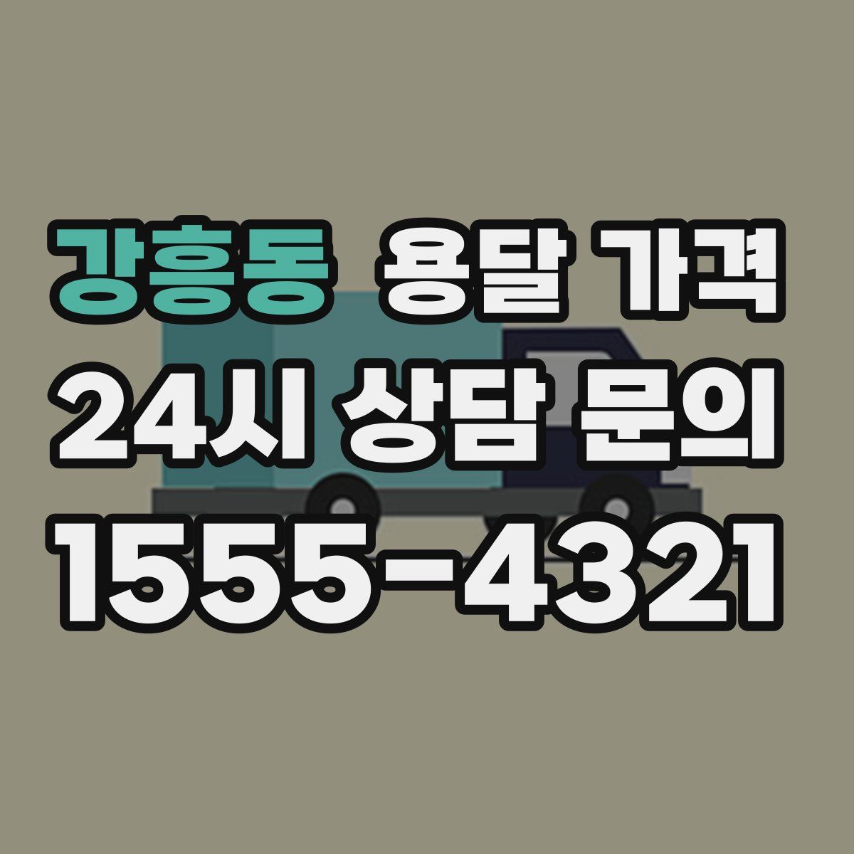 강흥동 용달 가격