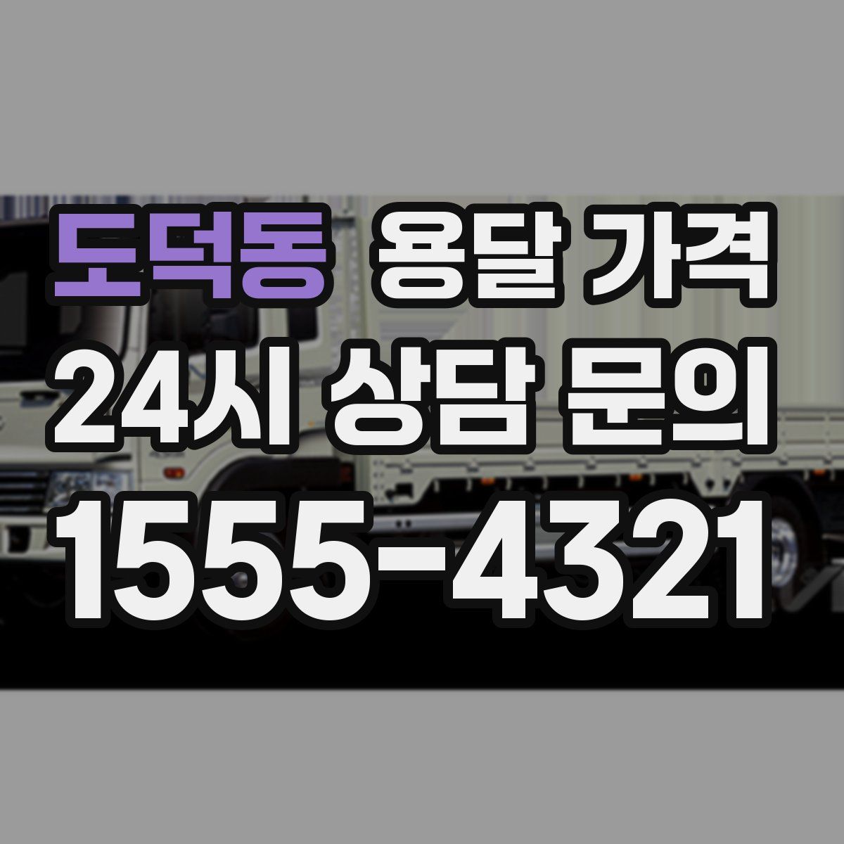 도덕동 용달 가격