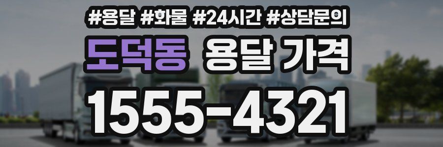 도덕동 용달 가격