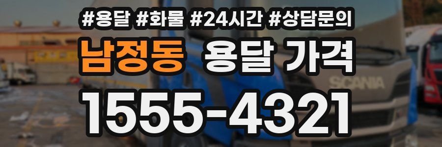 남정동 용달 가격