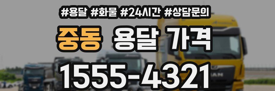 중동 용달 가격