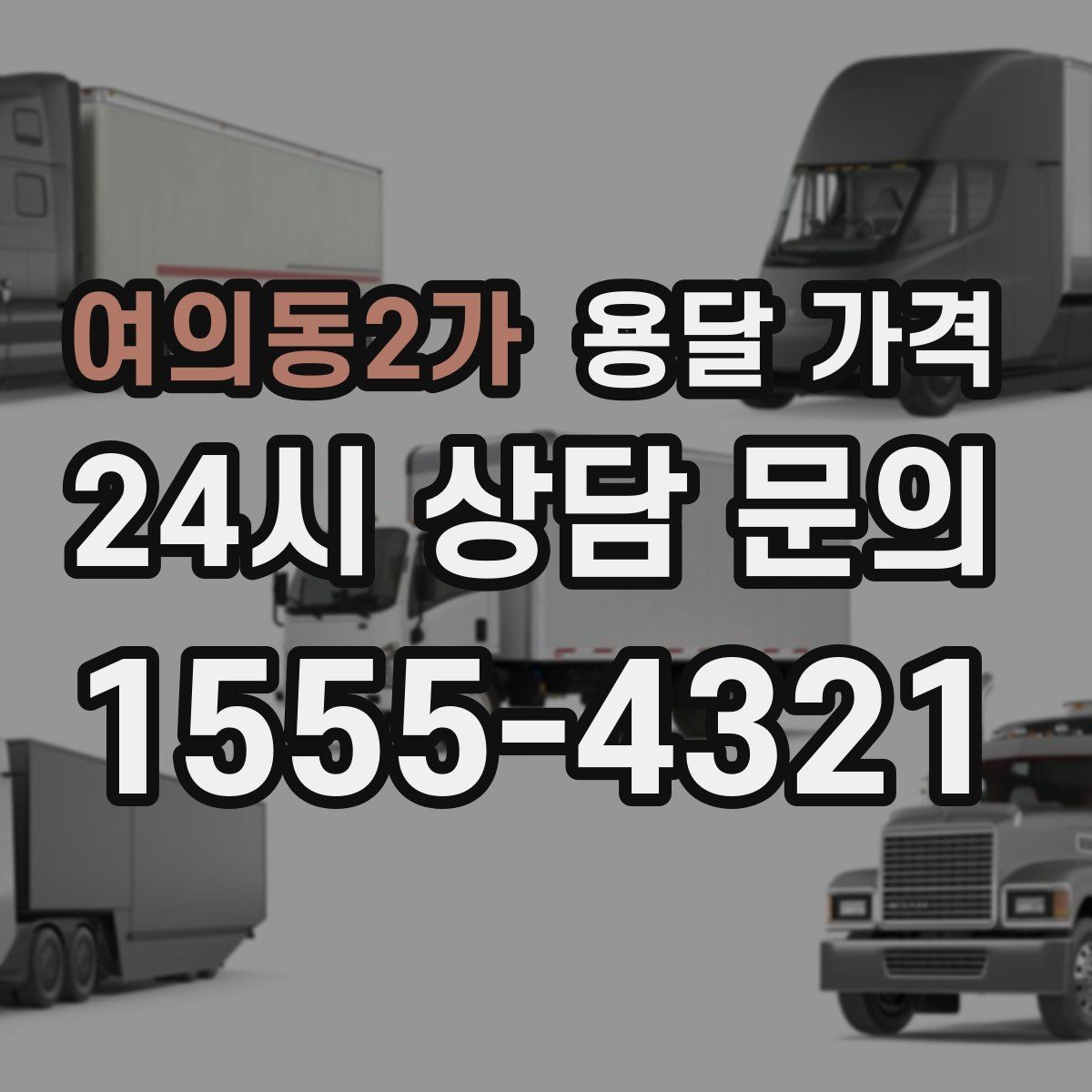 여의동2가 용달 가격 이동 경로에 따라 달라지는 이유