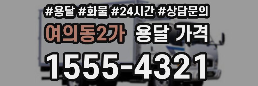 여의동2가 용달 가격