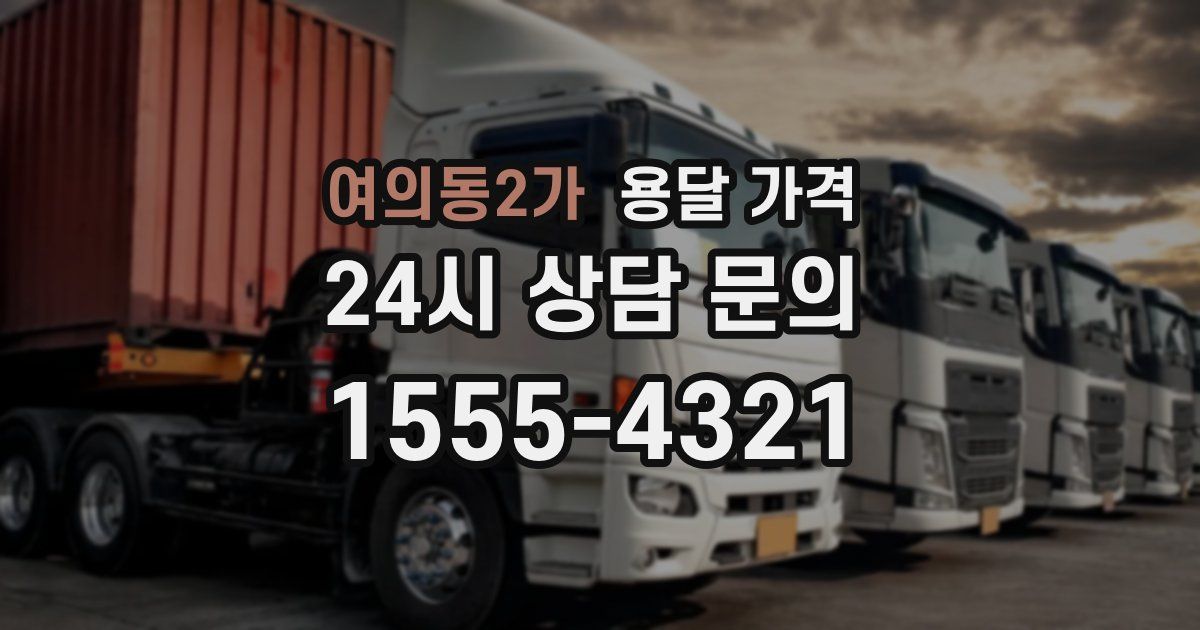 여의동2가 용달 가격