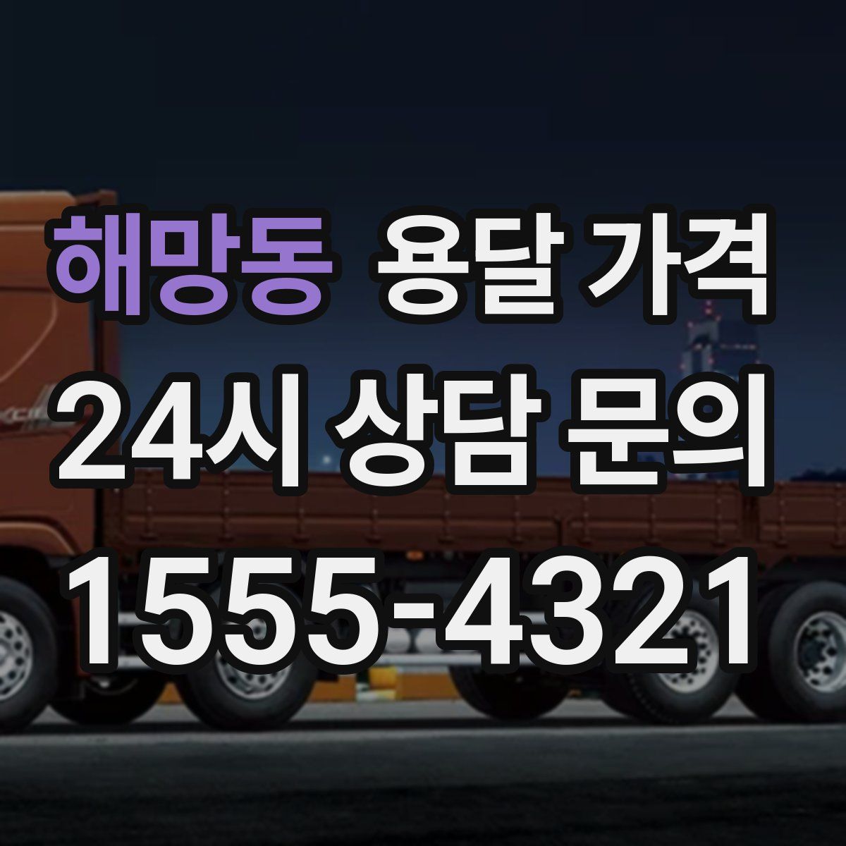 해망동 용달 가격