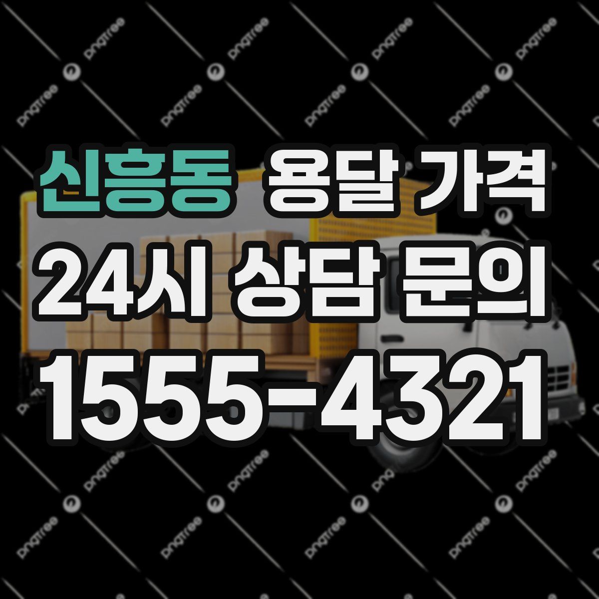 신흥동 용달 가격