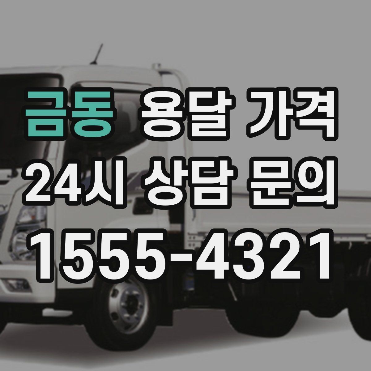 금동 용달 가격 주말과 평일 차이 정리