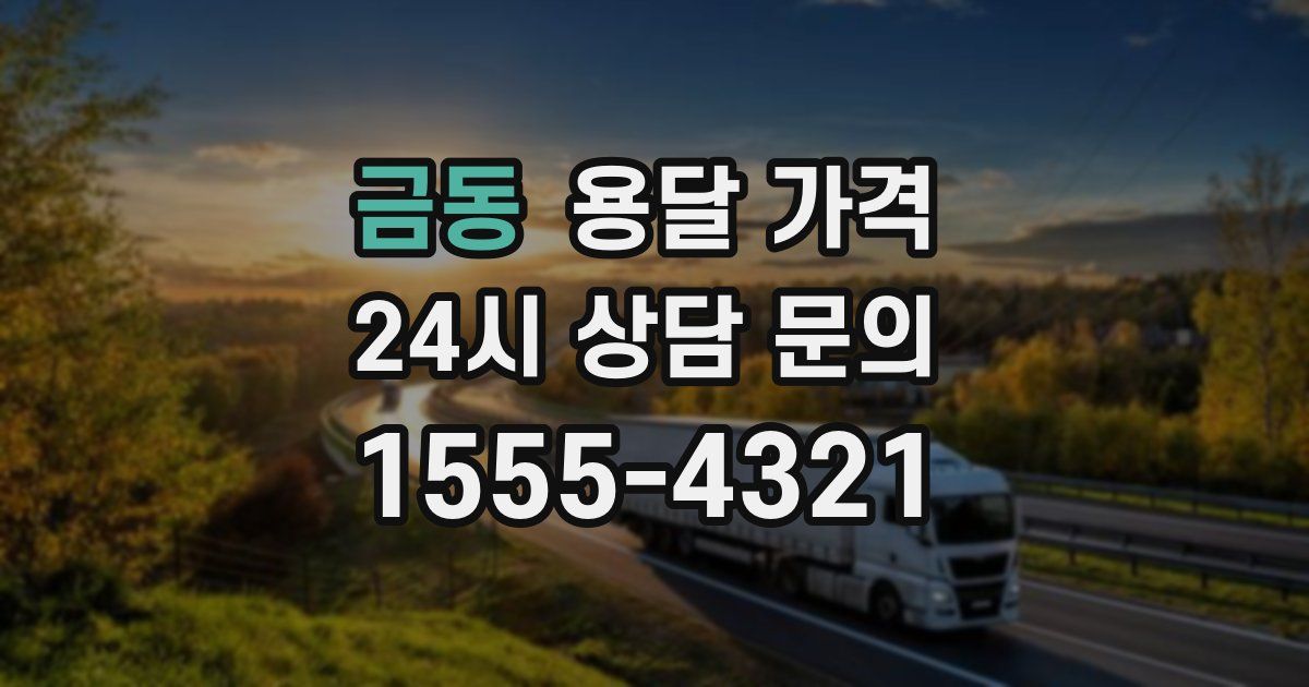 금동 용달 가격