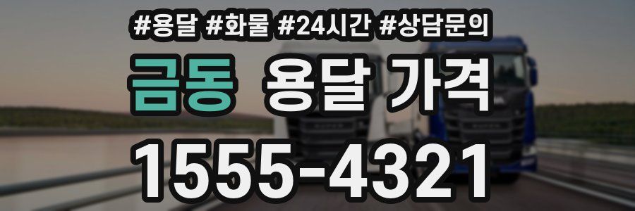 금동 용달 가격