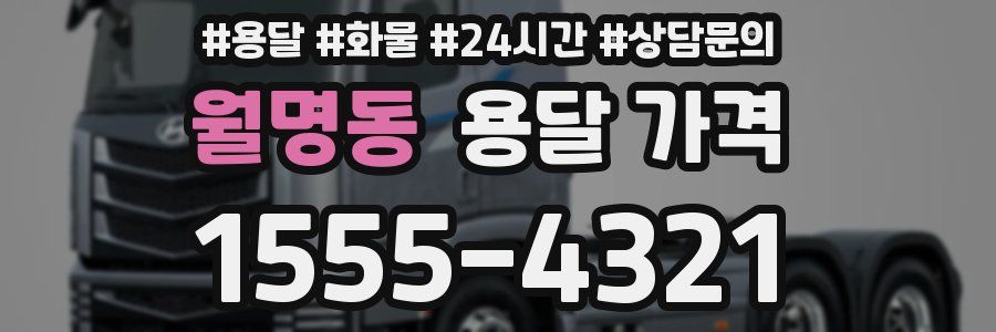 월명동 용달 가격