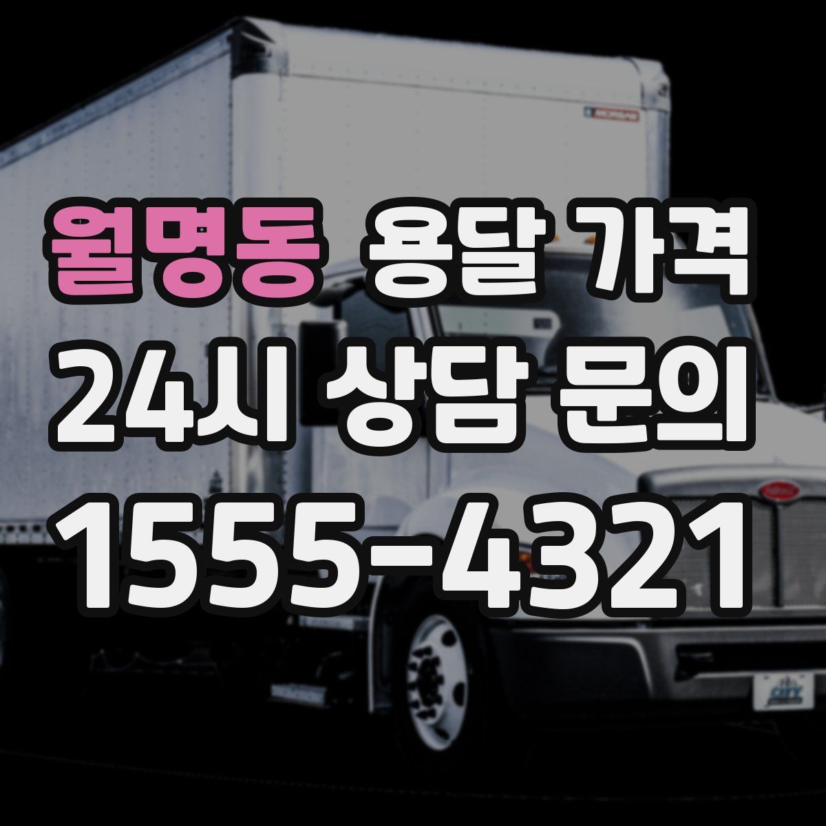 월명동 용달 가격