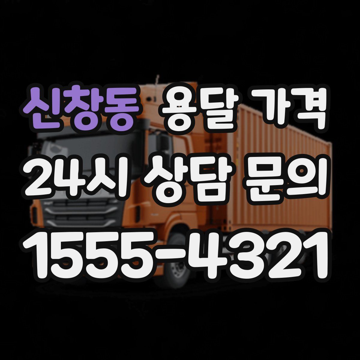 신창동 용달 가격