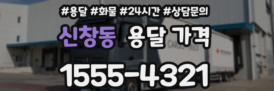 신창동 용달 가격