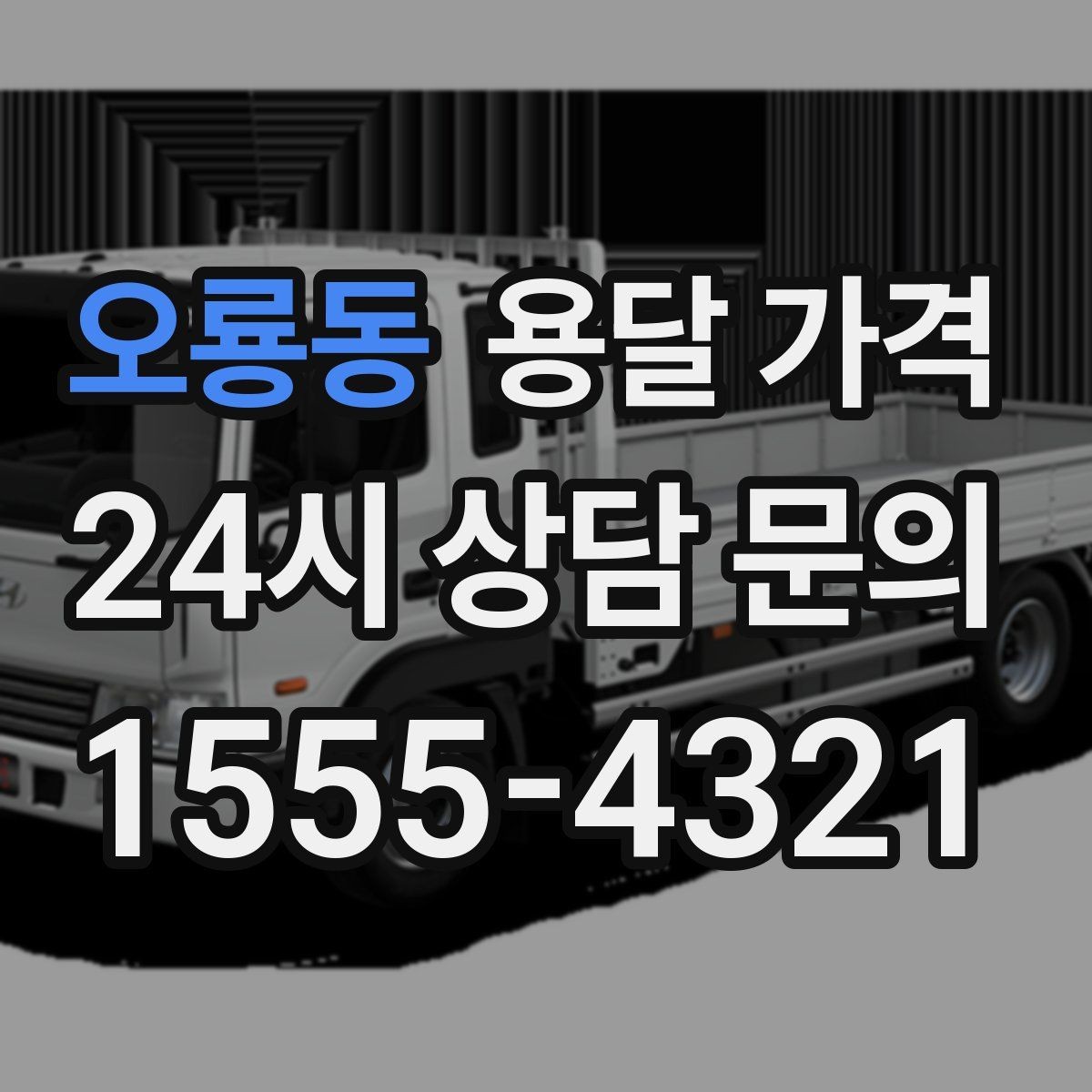 오룡동 용달 가격 짐 무게와 부피 기준 정리