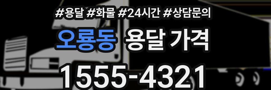 오룡동 용달 가격