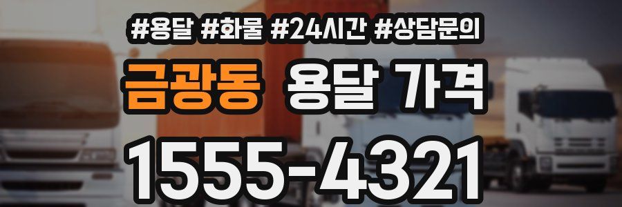 금광동 용달 가격