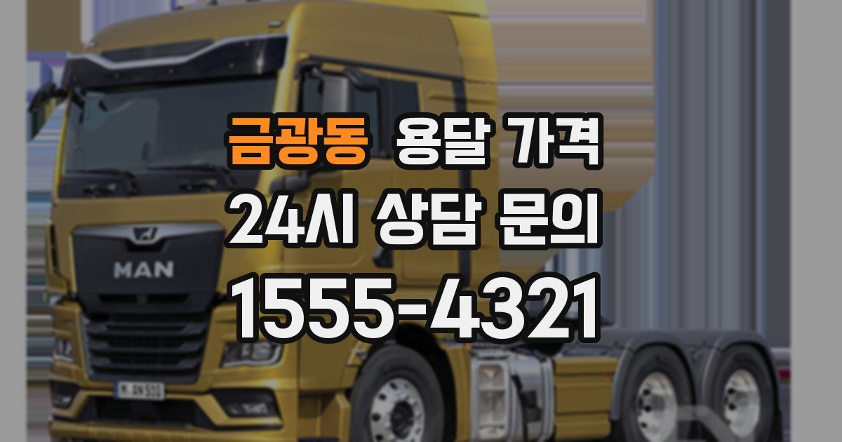 금광동 용달 가격