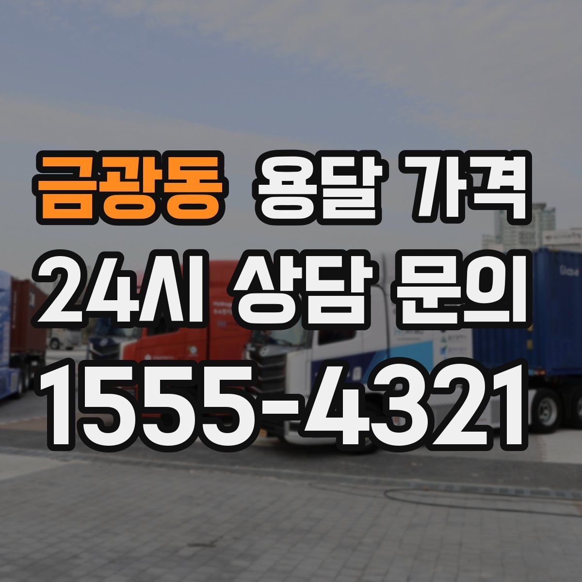 금광동 용달 가격