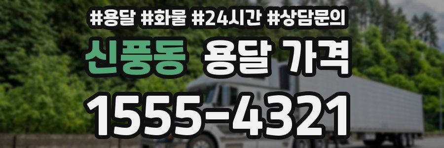 신풍동 용달 가격