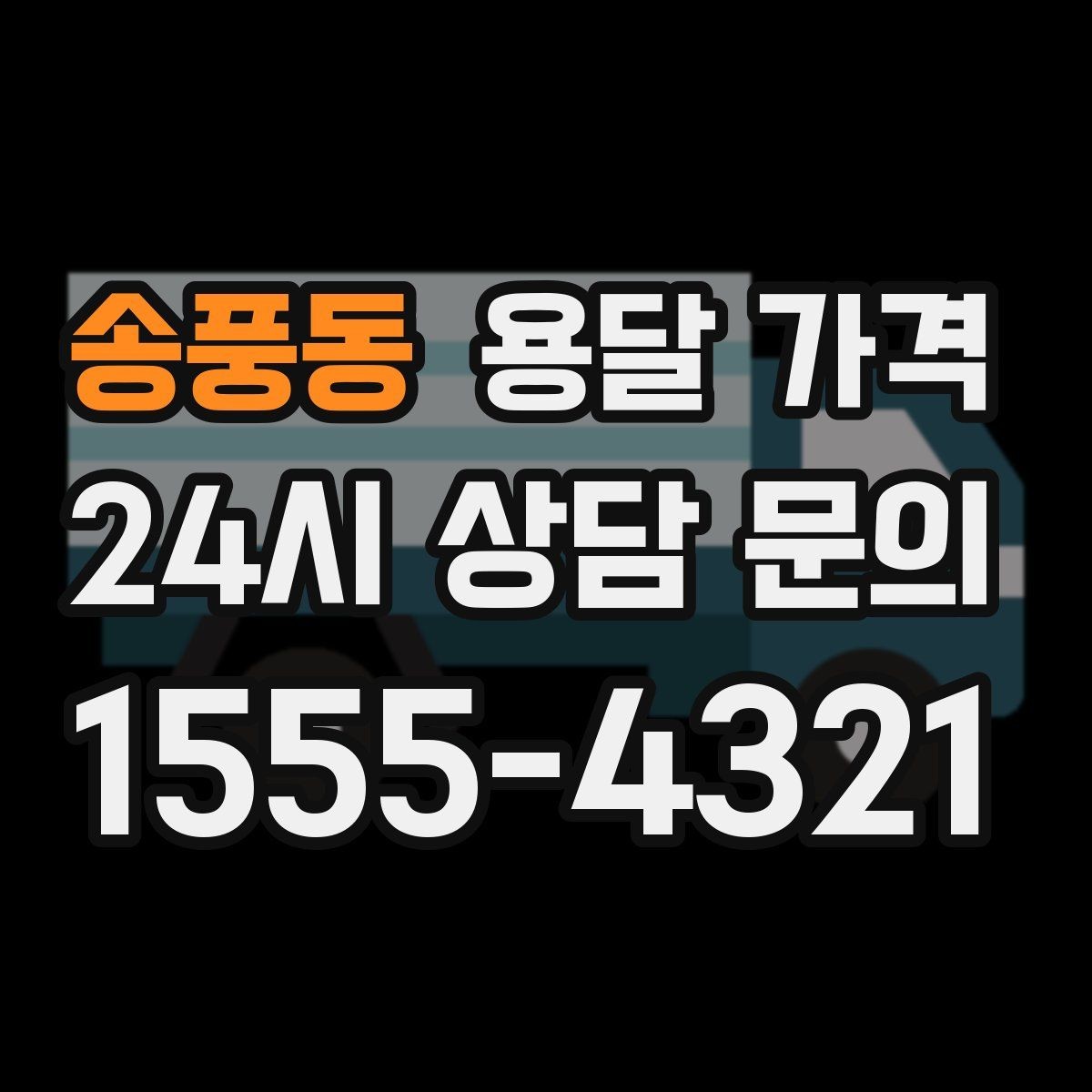 송풍동 용달 가격 교통 상황이 비용에 미치는 영향
