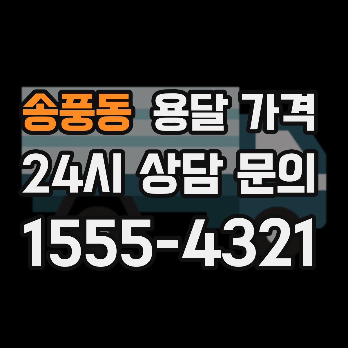 송풍동 용달 가격