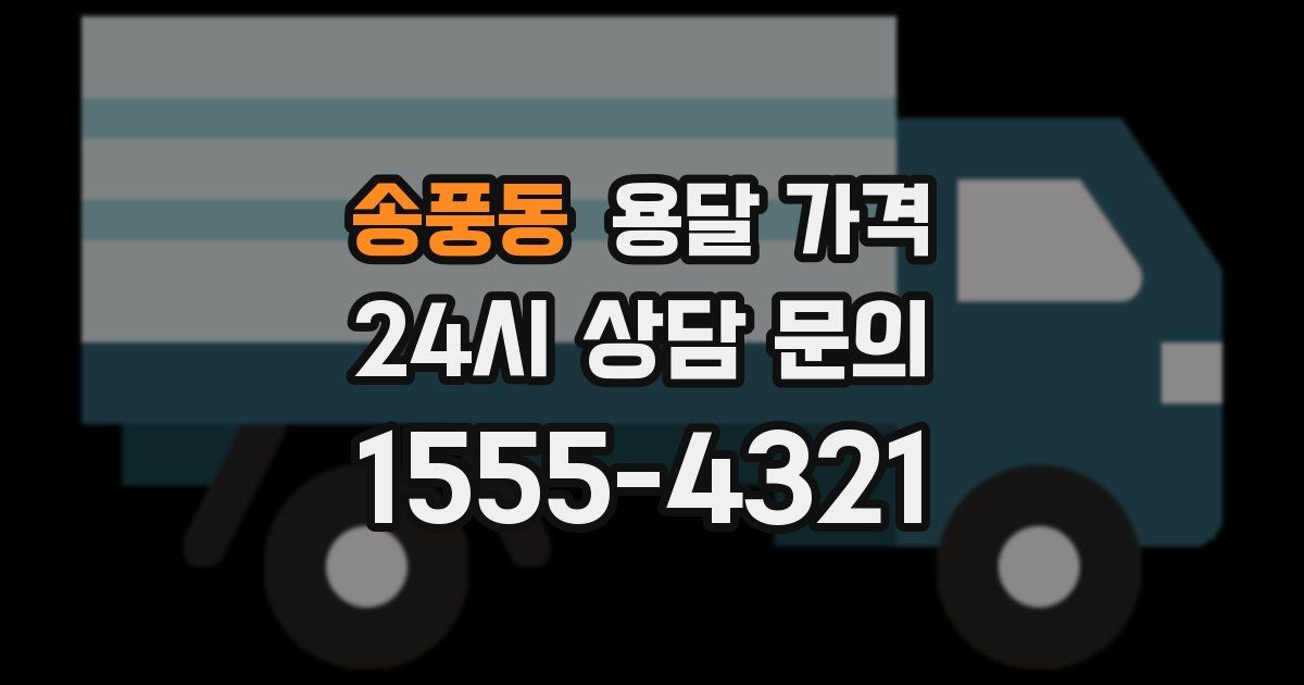 송풍동 용달 가격