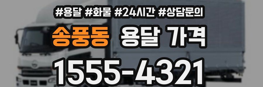 송풍동 용달 가격