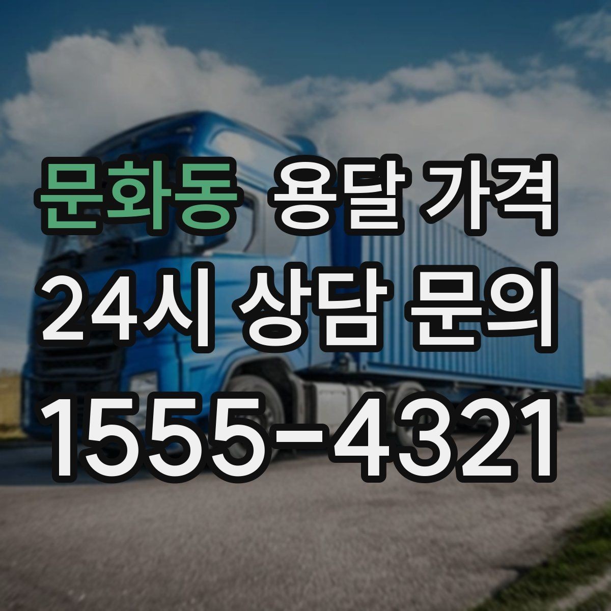 문화동 용달 가격 원룸 이사 기준으로 현실적으로 보기