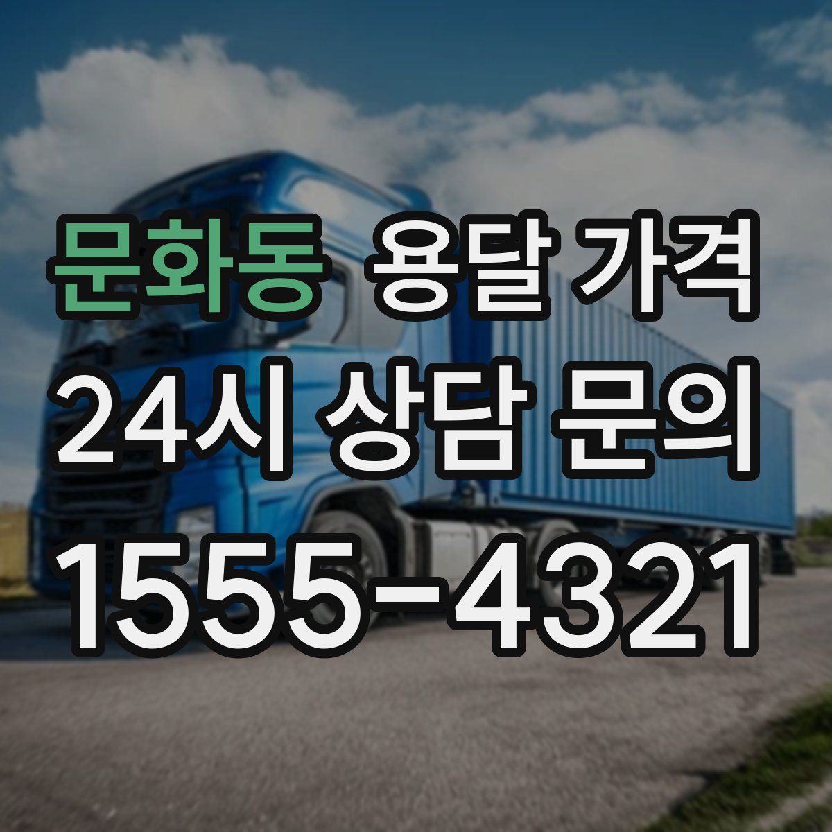 문화동 용달 가격