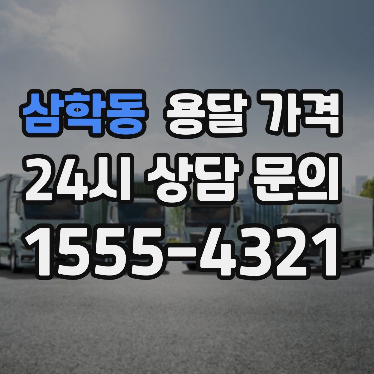 삼학동 용달 가격 이사 시간대에 따라 달라지는 이유