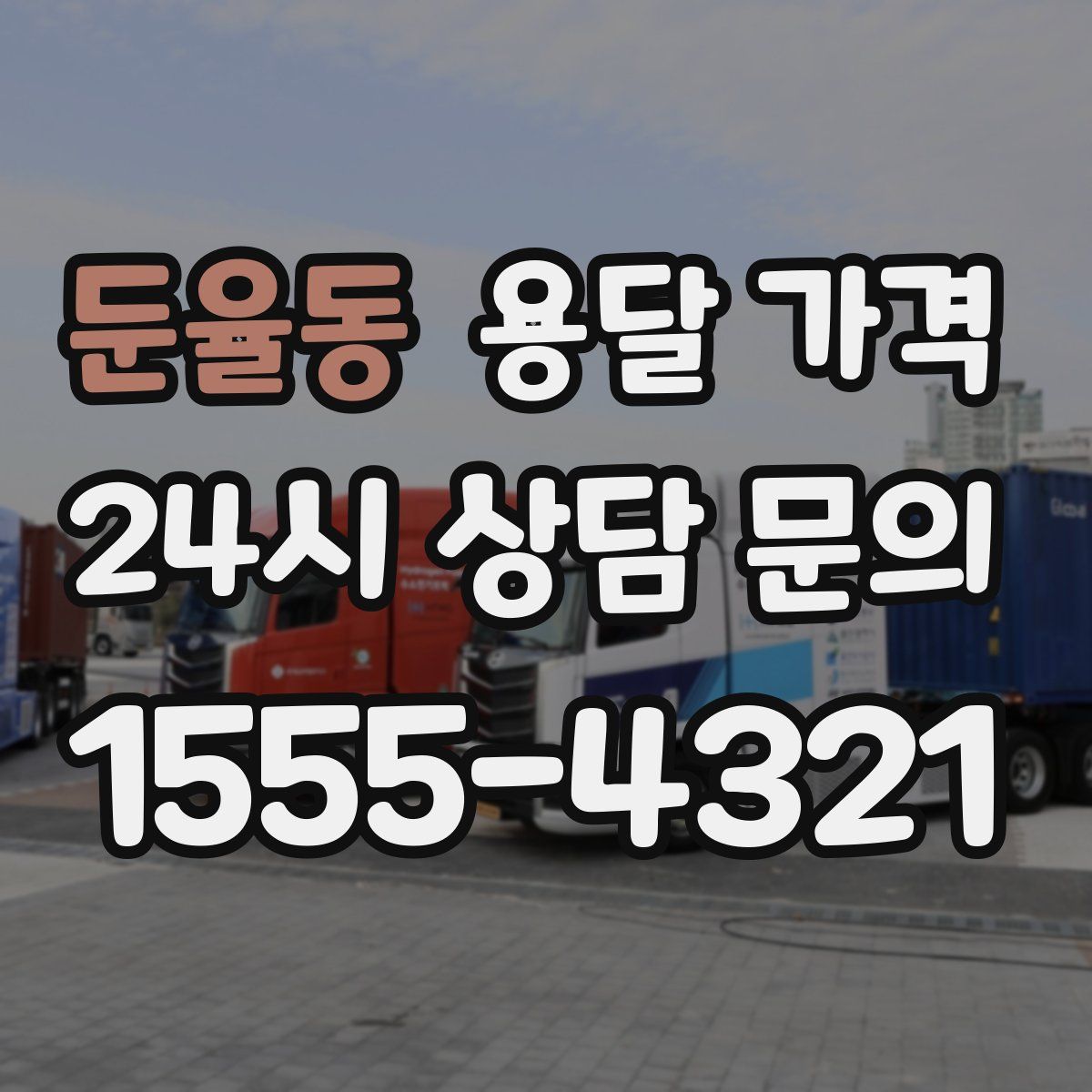 둔율동 용달 가격