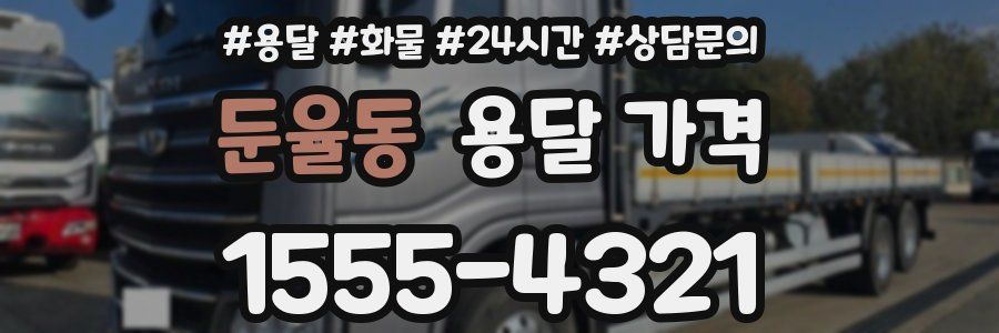 둔율동 용달 가격