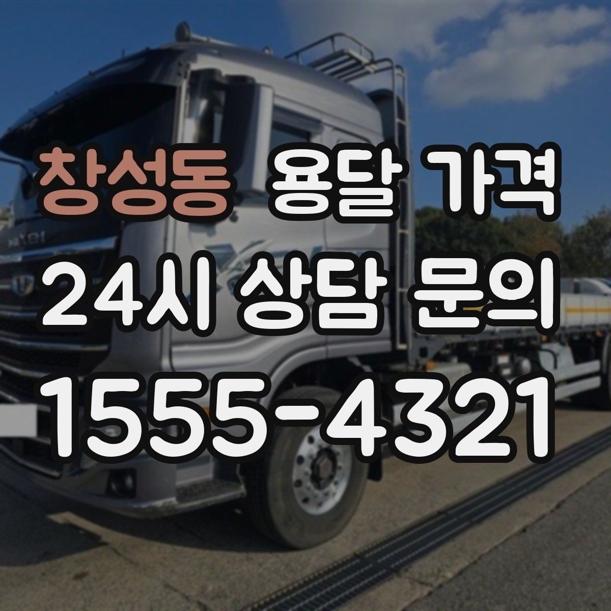 창성동 용달 가격