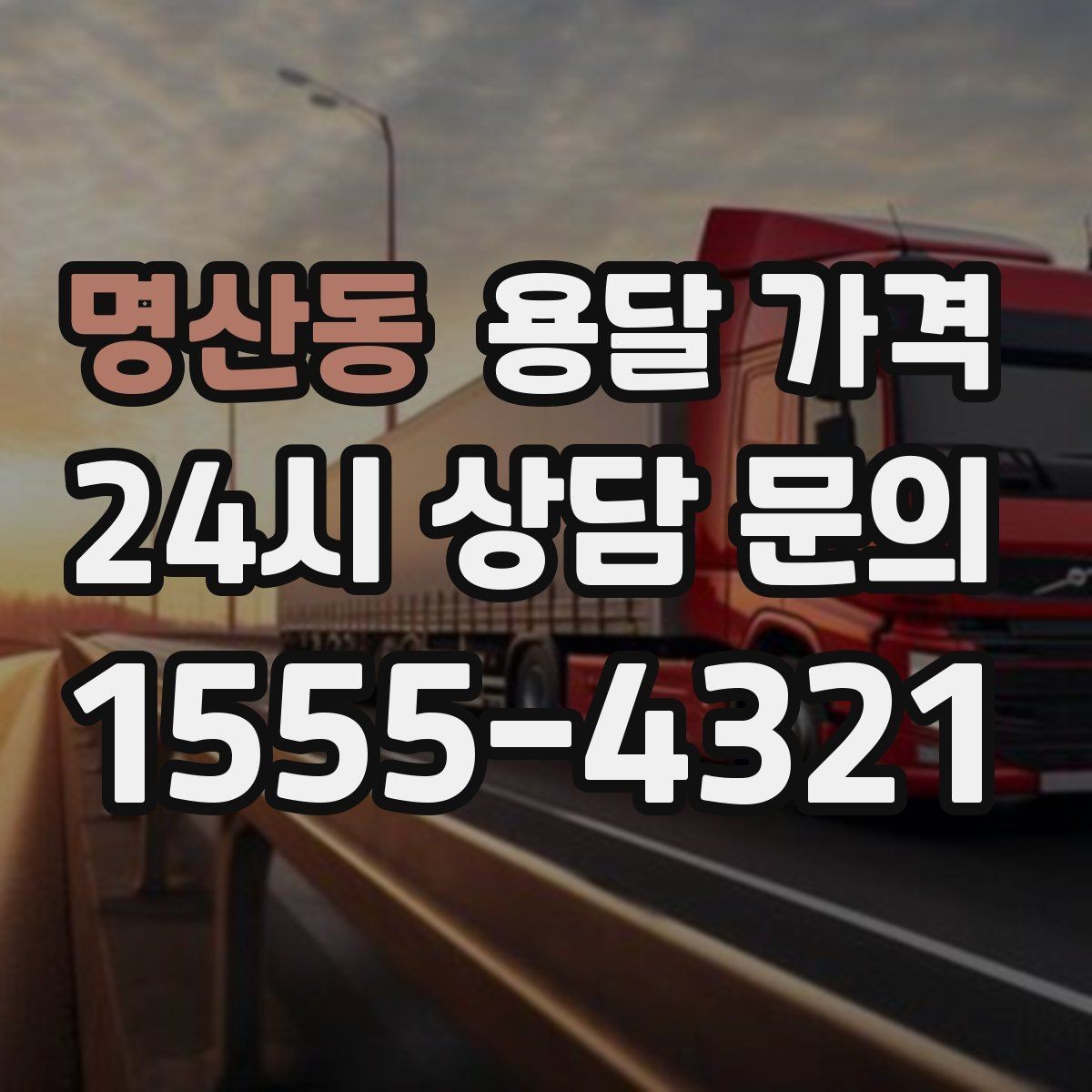 명산동 용달 가격 소량 화물 운송 기준 정리