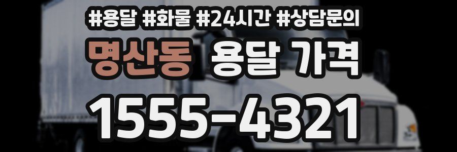 명산동 용달 가격