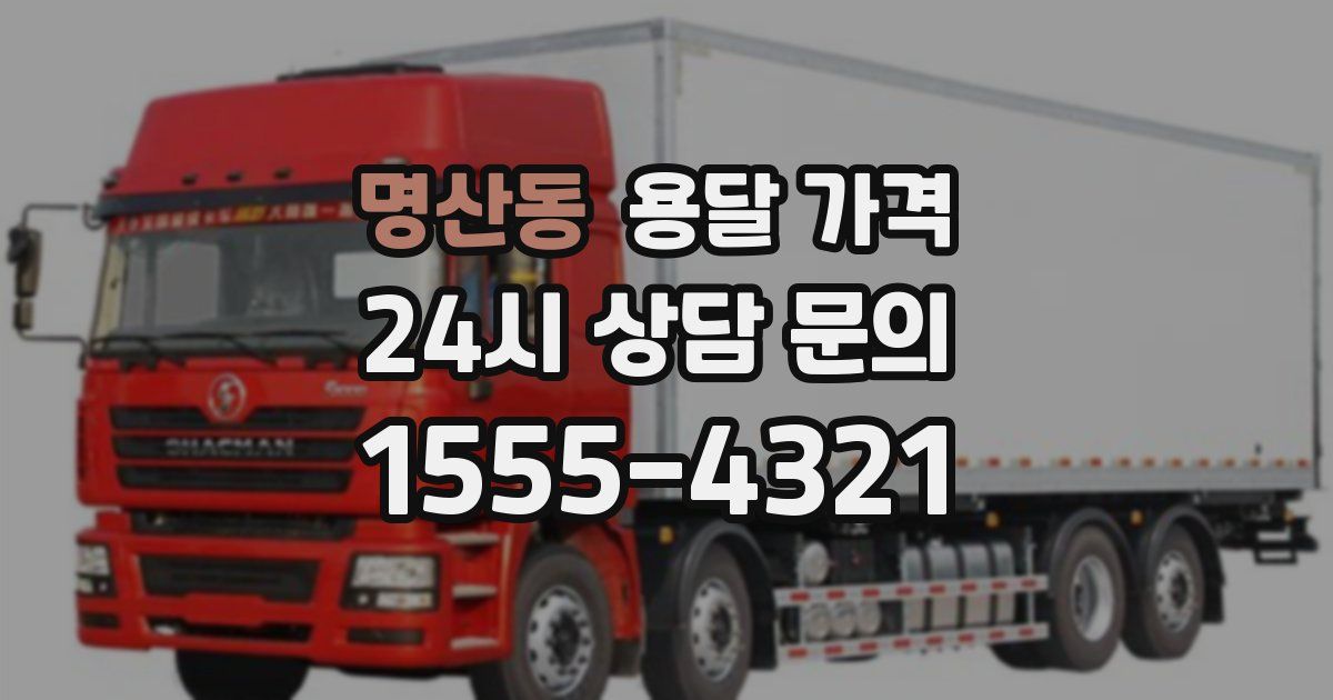 명산동 용달 가격