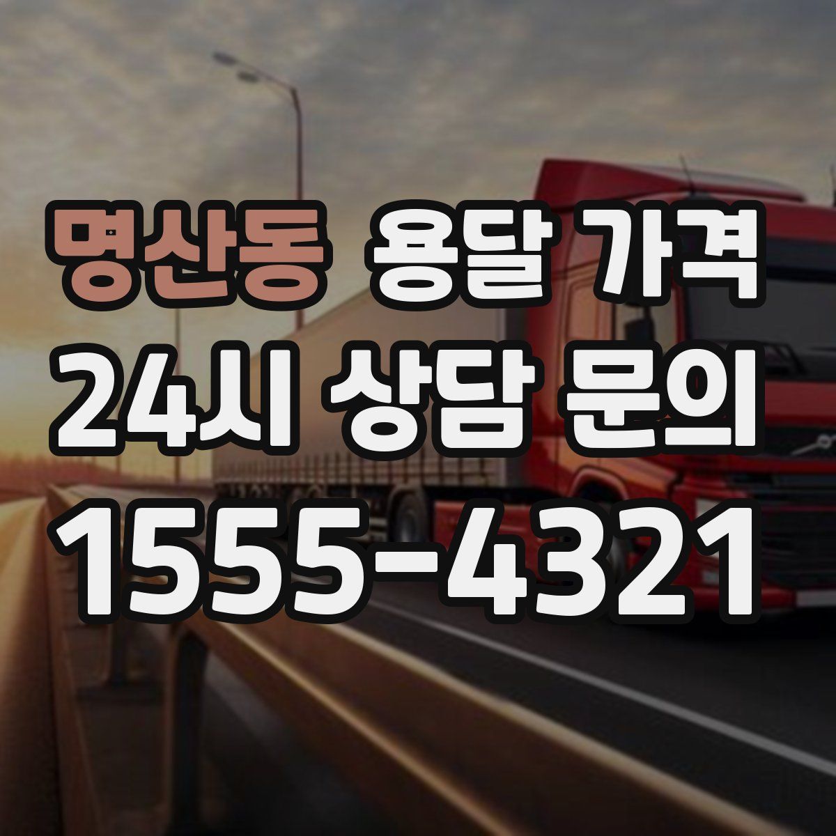 명산동 용달 가격