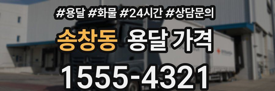 송창동 용달 가격