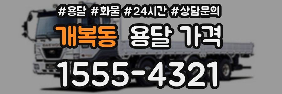 개복동 용달 가격