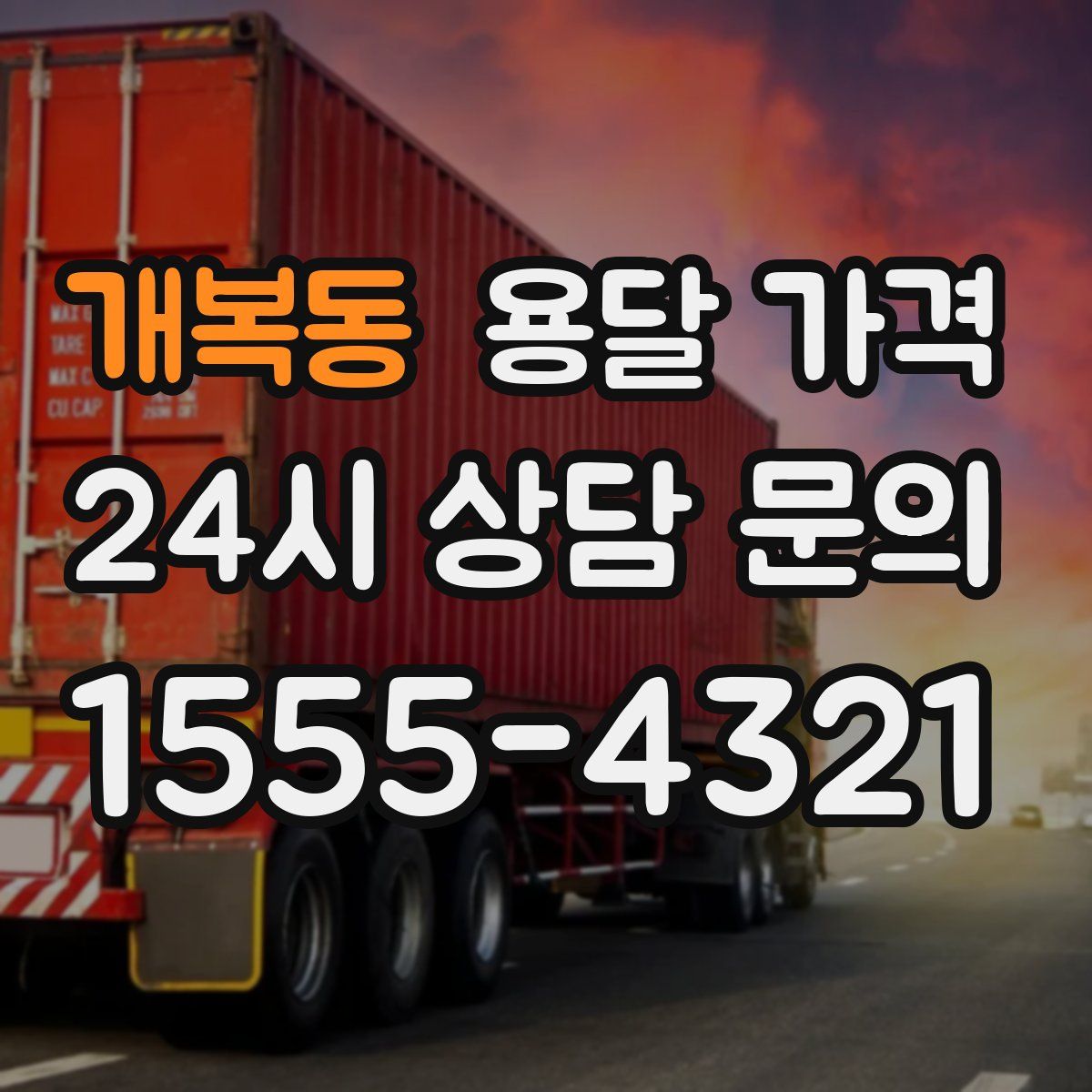 개복동 용달 가격