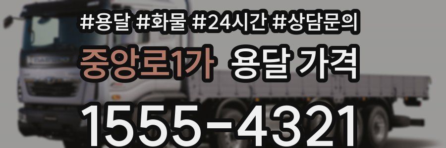 중앙로1가 용달 가격