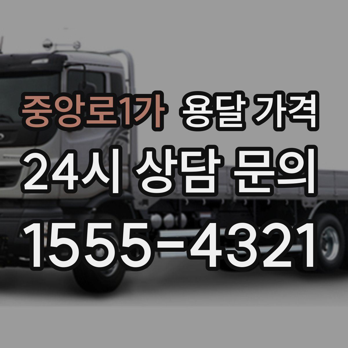 중앙로1가 용달 가격