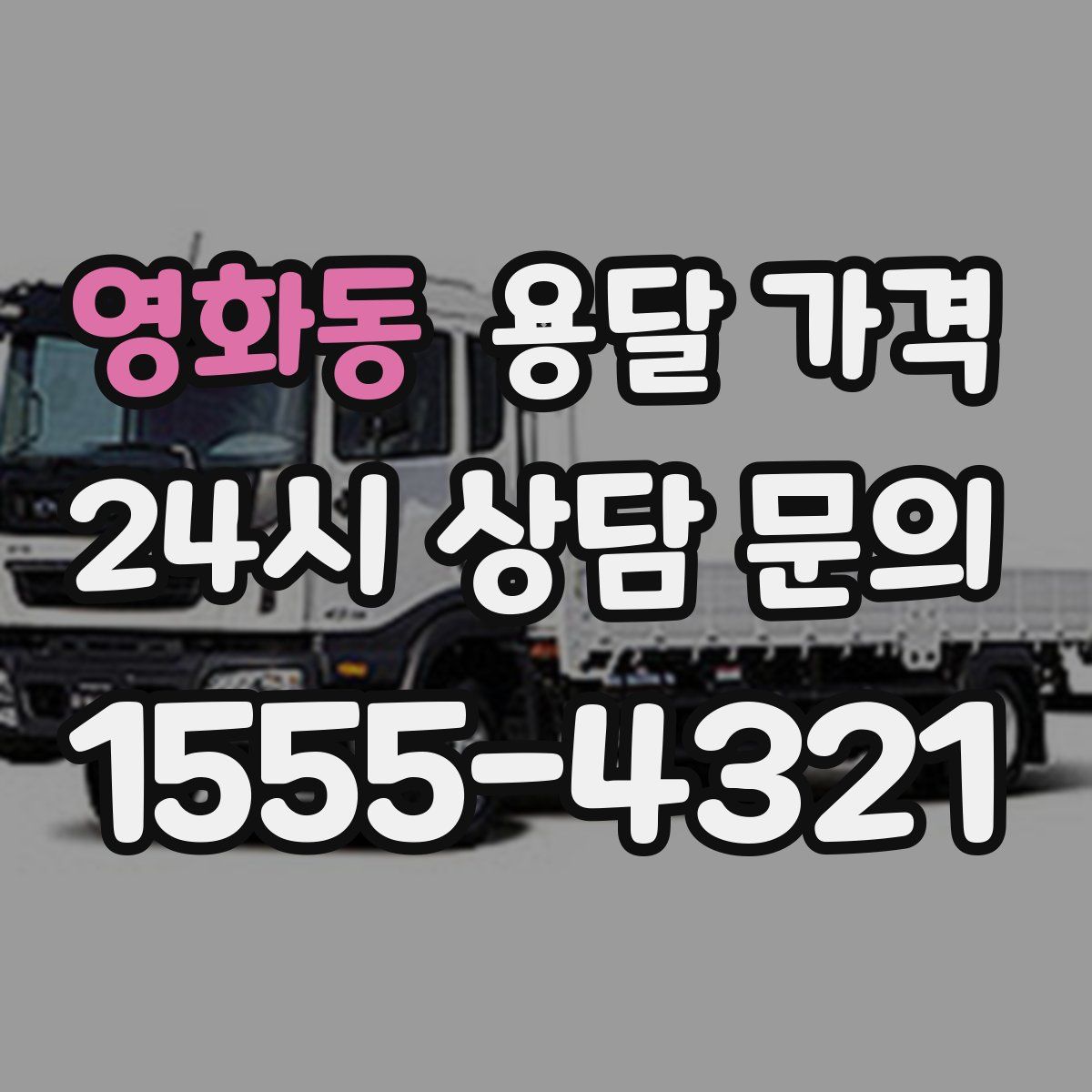 영화동 용달 가격