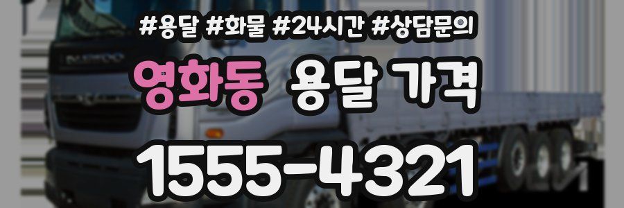 영화동 용달 가격