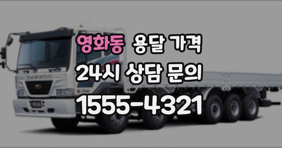 영화동 용달 가격