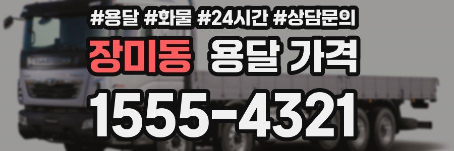 장미동 용달 가격