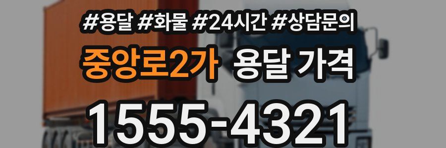 중앙로2가 용달 가격