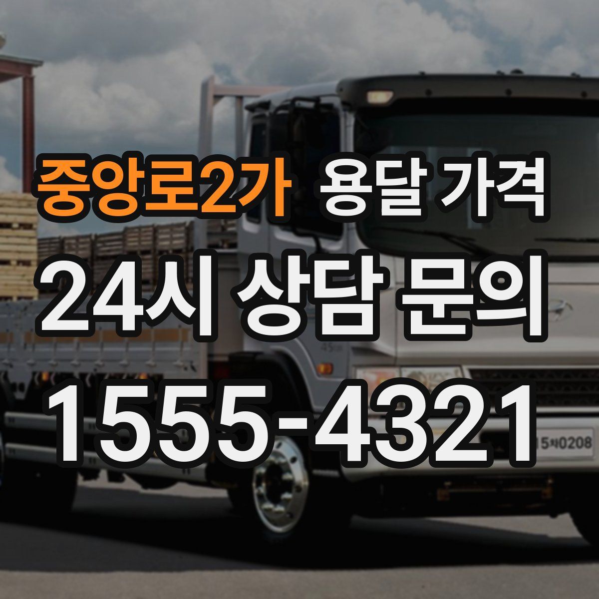 중앙로2가 용달 가격