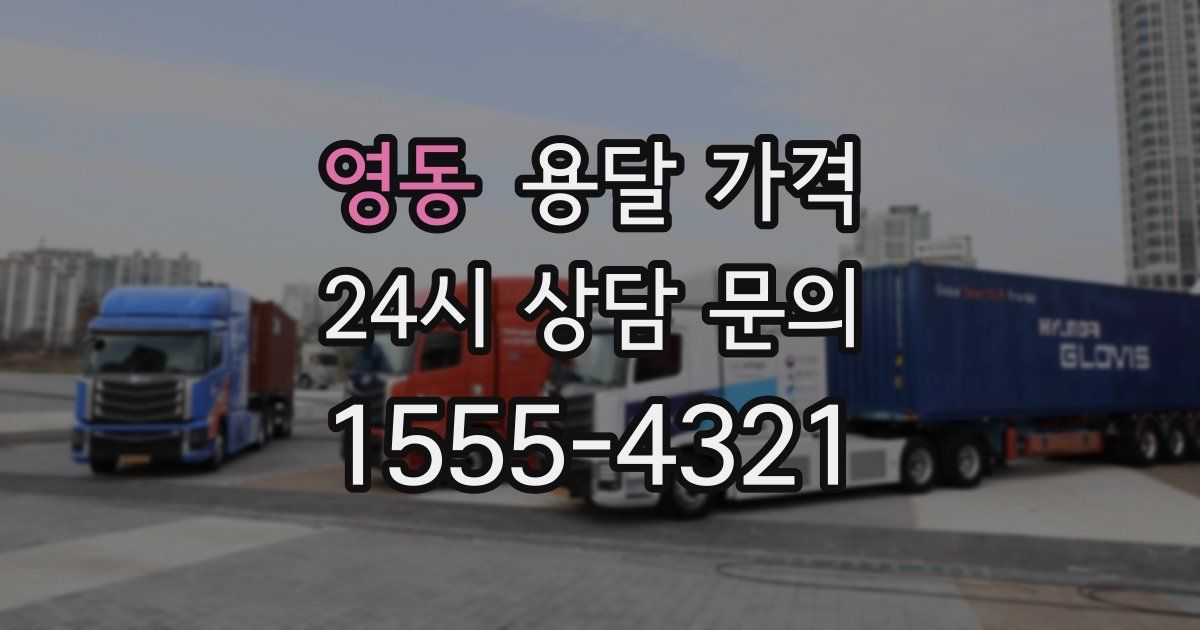 영동 용달 가격