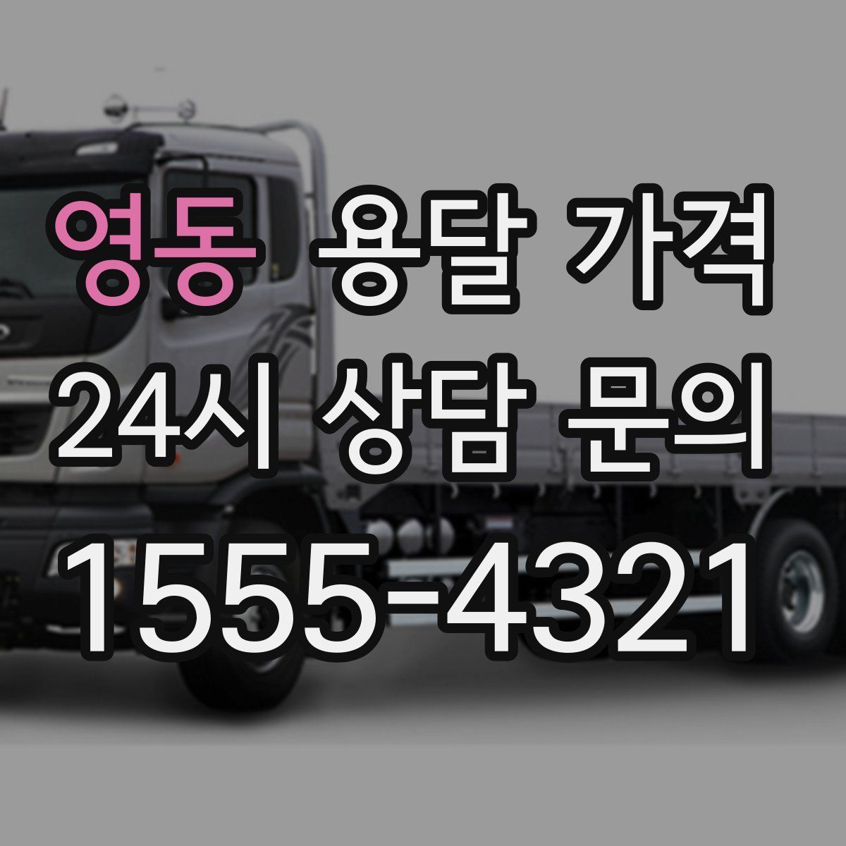 영동 용달 가격